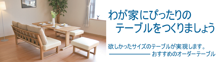 わが家にぴったりのテーブルをつくりましょう