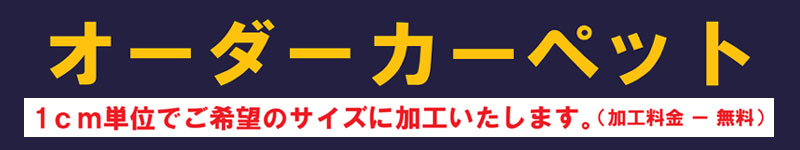 村内ファニチャーアクセスオーダーカーペット　1ｃｍ単位でご希望のサイズに加工いたします。
