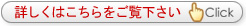 詳しくはこちらをご覧下さい