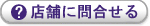 店舗に問い合わせる
