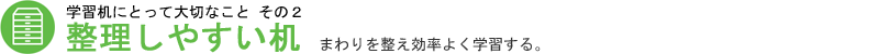 学習机にとって大切なこと その２　整理しやすい机