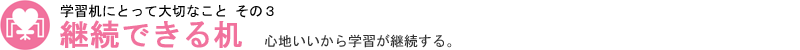 学習机にとって大切なこと その３　継続できる机