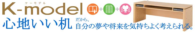 K-model かげやまデスク