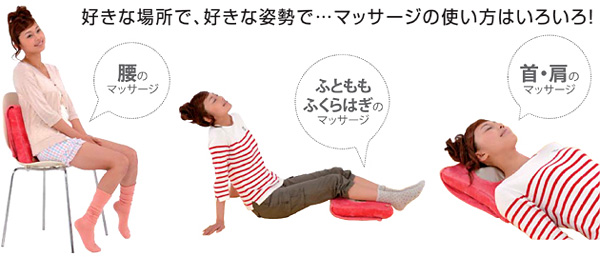 好きな場所で、好きな姿勢で・・・マッサージの使い方はいろいろ!