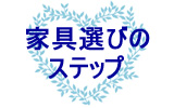 家具選びのステップ