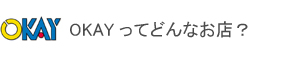 OKAYってどんなお店？