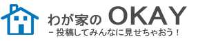 わが家のOKAY-投稿してみんなに見せちゃおう！-