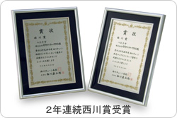 西川賞