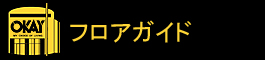 フロアガイドを見る