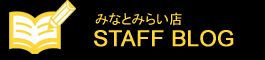 みなとみらい店 STAFFブログ