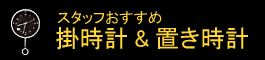 スタッフおすすめ 掛け時計&置き時計