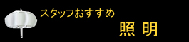 スタッフおすすめ照明