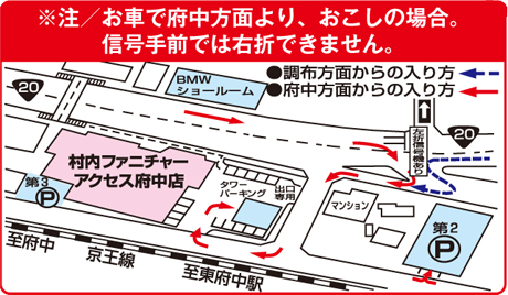お車で府中方面より、お越しの場合、信号手前では右折できません。