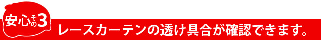 安心その3 レースカーテンの透け具合が確認できます。