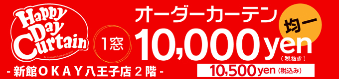 八王子本店新館2階 1窓10,000円のオーダーカーテン ハッピーデーカーテン
