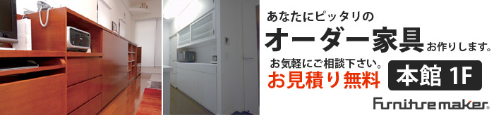 あなたにピッタリのオーダー家具お作りします。 あなたにピッタリのオーダー家具お作りします。