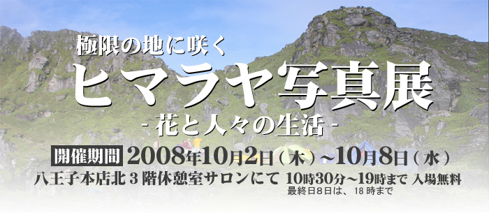 極限の地に咲く「ヒマラヤ写真展」-花と人々の生活-