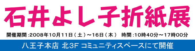 石井よし子折紙展