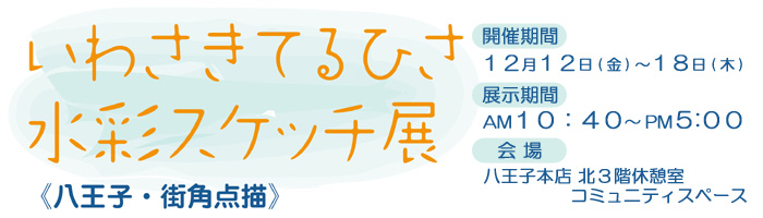 いわさきてるひさ 水彩スケッチ展 いわさきてるひさ 水彩スケッチ展