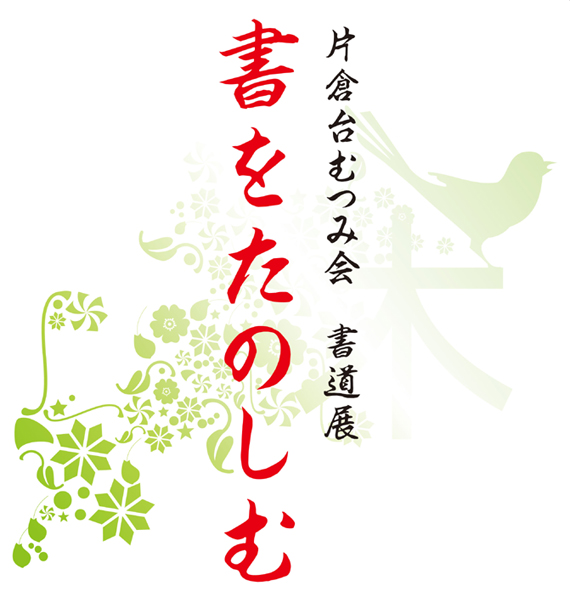 片倉台むつみ会 書道展「書をたのしむ」 片倉台むつみ会 書道展「書をたのしむ」