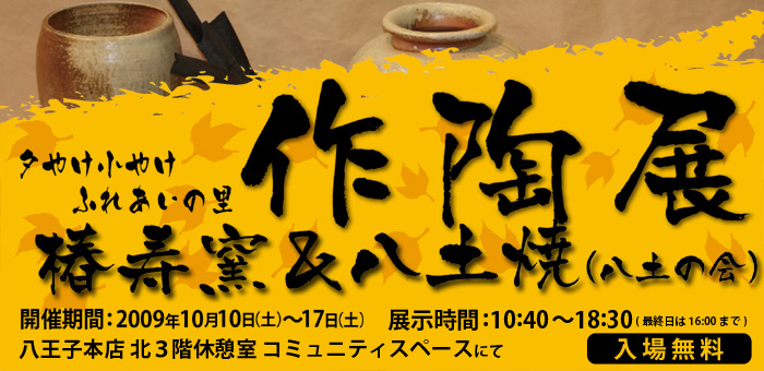 夕やけ小やけふれあいの里 椿寿窯&八土焼 作陶展 夕やけ小やけふれあいの里 椿寿窯&八土焼 作陶展