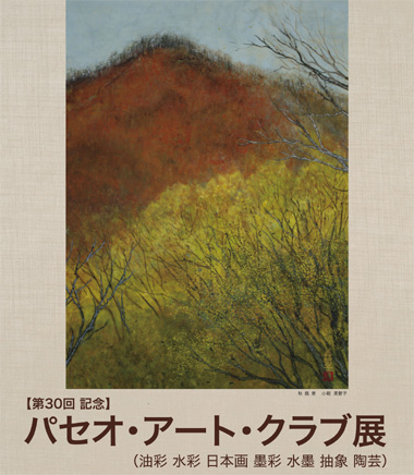 【第30回記念】パセオ・アート・クラブ展