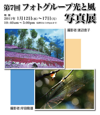 第7回 フォトグループ光と風写真展-八王子本店-