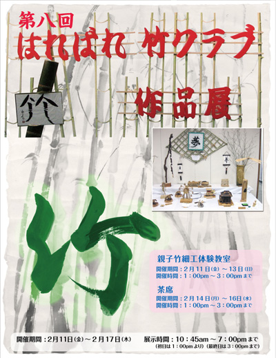 第8回はればれ竹クラブ作品展 -八王子本店-