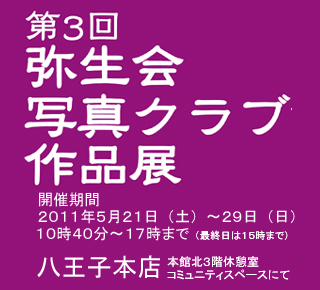 第2回 弥生会写真クラブ作品展