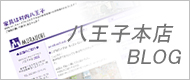 八王子本店ブログ
