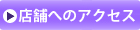 店舗へのアクセス