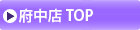 府中店TOPを見る