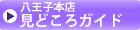 八王子本店見どころガイド