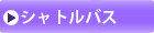 シャトルバス