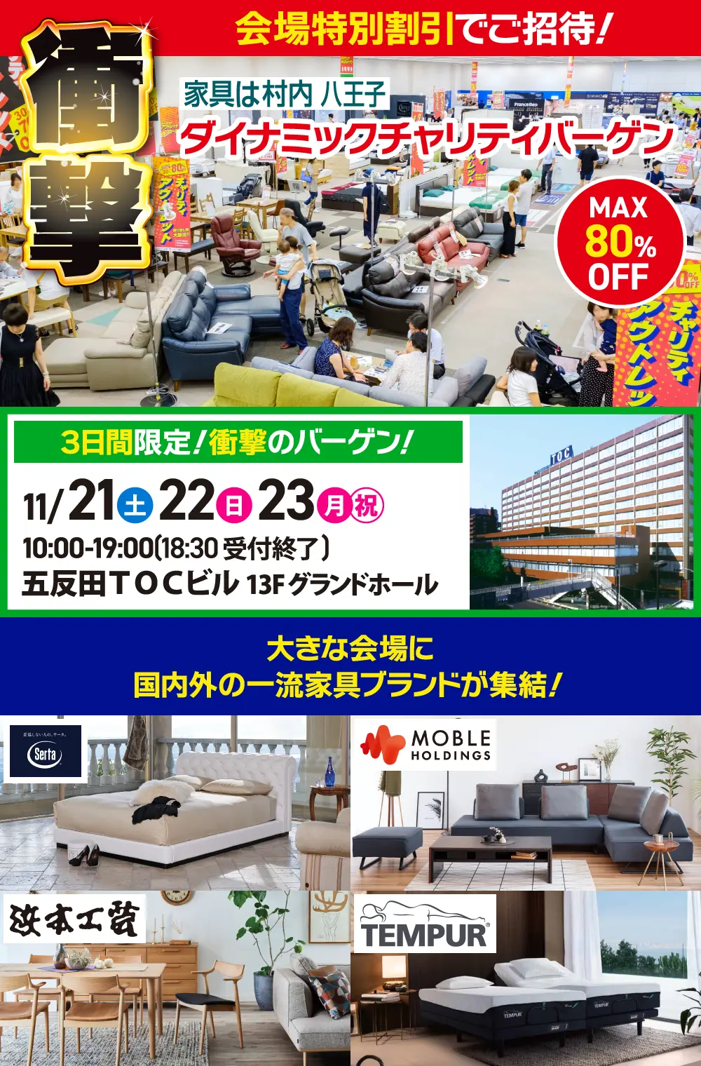 家具は村内八王子 ダイナミックチャリティバーゲン