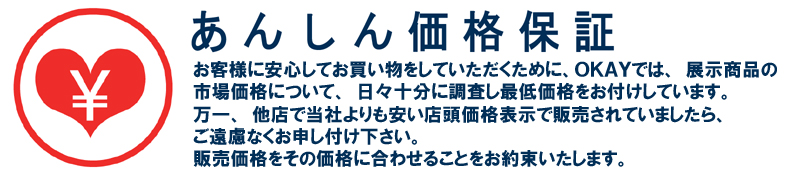 あんしん価格保証