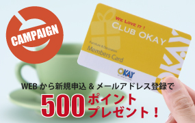 CLUB OKAYメンバーズカードご入会キャンペーン