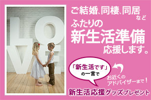 新生活準備応援