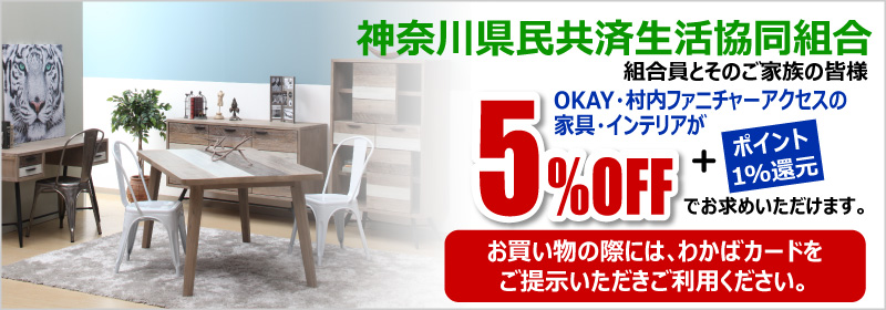 神奈川県民共済生活協同組合の皆様へ
