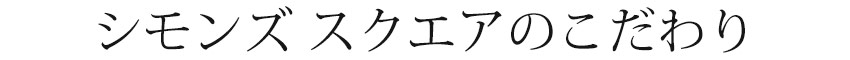 シモンズスクエアのこだわり