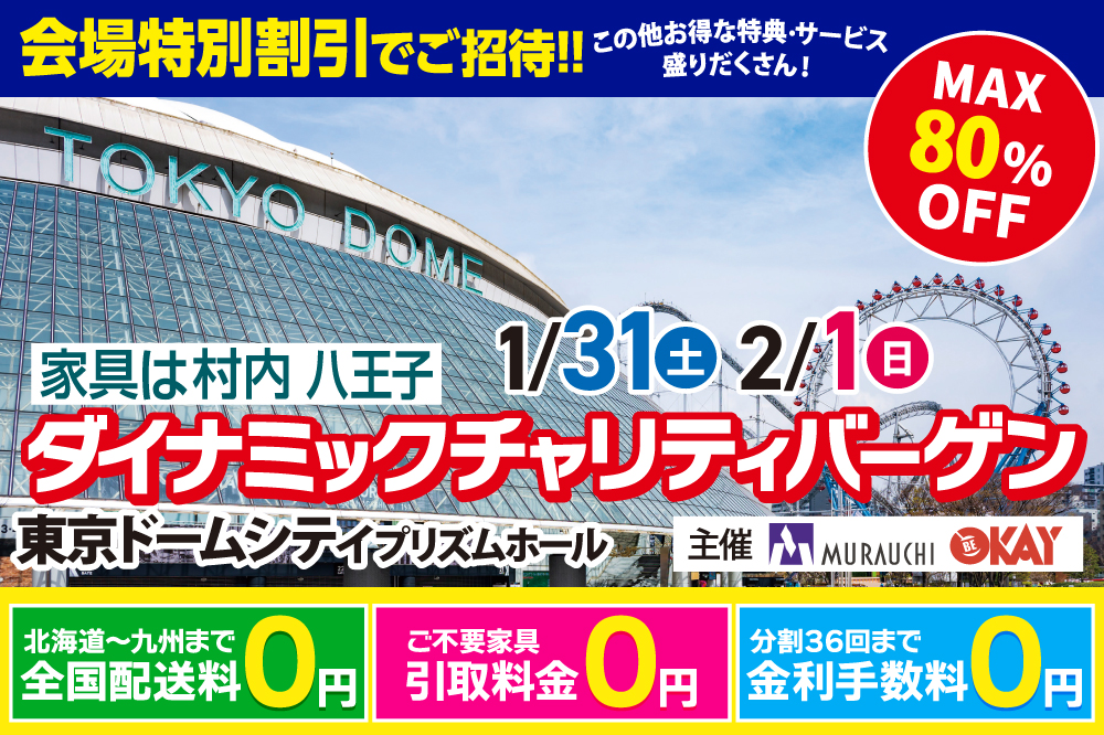 国内外の一流メーカーが集結！ダイナミックチャリティバーゲン in東京ドーム