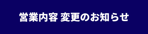 営業内容変更のお知らせ