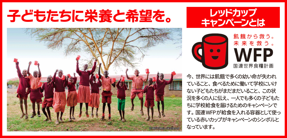 国連WFPのレッドカップキャンペーンに参加しています。