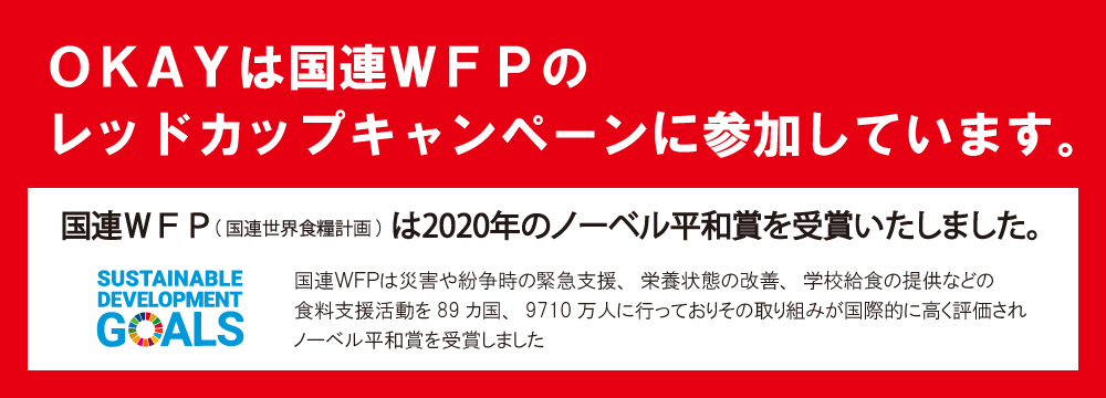 子どもたちに栄養と希望を。レッドカップキャンペーン