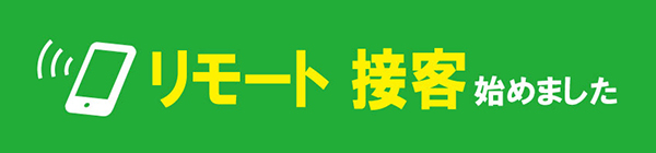 リモート接客はじめました