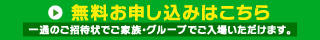 無料ご招待状のお申し込みはこちら