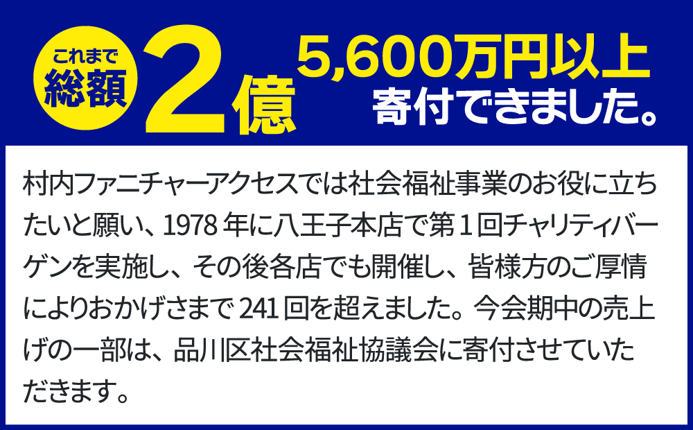 村内ファニチャーアクセスは社会福祉事業のお役に立ちたいと願っています。
