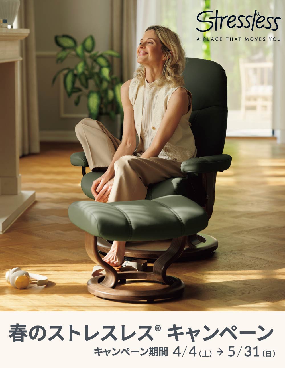 春のストレスレス®キャンペーン