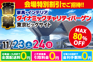 ダイナミックチャリティバーゲン