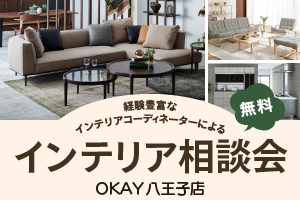 インテリア相談会【OKAY八王子店】のお知らせ